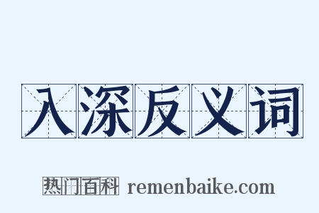 入深反义词是什么意思的图片